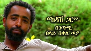 Belay Bekele Weya  Kedash gar  ከዳሽ ጋር Ethiopian Poem Video 2018 [upl. by Drofhsa229]