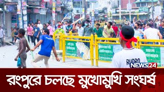 রংপুরে তুমুল উত্তেজনা  Bangladeshi Issue  Rangpur  News24 [upl. by Rob801]