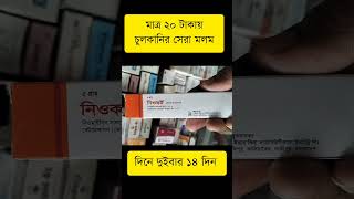 Neocort Ointment দাউদএকজিমাটিনিয়া ক্রুরিসটিনিয়া করপরিসফাংগাল ইনফেকশন  যে কোন ধরনের চর্ম রোগ [upl. by Ednargel]