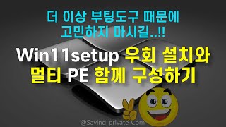 Win11Setup 우회 설치및 멀티 PE 통합 부팅도구 만들기부팅도구 가지고 놀기2편 [upl. by Mcintyre580]