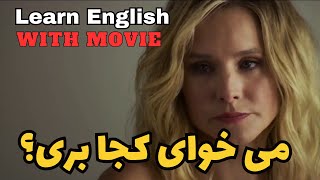 داری کجا می ری؟  به انگلیسی  Wohin gehst du auf Englisch [upl. by Alburga]