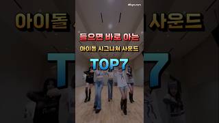 아이돌 시그니처 사운드 TOP7 [upl. by Eerac]