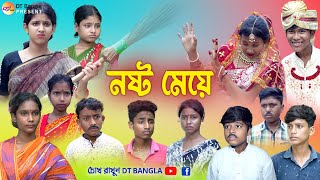 নষ্ট মেয়ে  বাংলা সামাজিক নাটক  noshto meye natok  new bangla natok 2023 [upl. by Olocin]