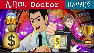 ሌባዉ Doctor l Teret Teret l ተረት ተረት l Amharic Fairy Taleskung fu panda peacocksuper mario movie 2024 [upl. by Atiuqrahc]