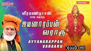 ஐயப்பன் வராரு I Iyannarappan Varaaru  Ayyappan Songs  Veeramanidasan  ஐயப்பன் பாடல்  வீரமணிதாசன் [upl. by Erna]