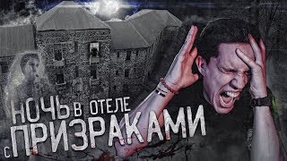 ПЕРЕНОЧЕВАЛ в заброшенном Отеле с тремя Призраками GhostBuster 3 сезон [upl. by Hootman216]