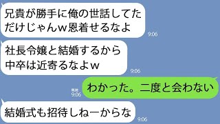 【LINE】俺が中卒工場勤務で育てた弟｢社長令嬢と結婚決まったからお前は用なしｗ｣→結婚式にも来るなと言うのでお望み通りにしてやった結果…【総集編】 [upl. by Brannon257]