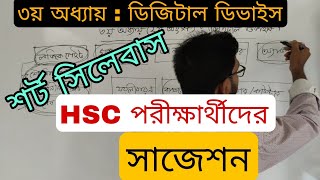 ৩য় অধ্যায়ের গেইটের শর্ট সিলেবাস অনুযায়ী সাজেশন  hsc ict suggestions [upl. by Mccarty285]