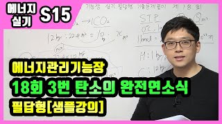 에너지관리기능장 실기 필답형 기출문제 풀이 제18회 3번 탄소의 완전연소시 이론공기량 아보가드로 법칙 [upl. by Notloc]