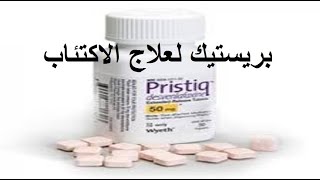 بريستيك 50 لعلاج الاكتئاب Pristiq Tablet [upl. by Tteirrah]