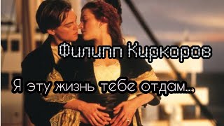 Филипп Киркоров  Я эту жизнь тебе отдам [upl. by Robinetta]