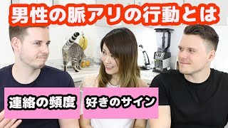 【脈アリの見抜き方】好きな女性にしかしない外国人男性の行動。女性が知らない男性の本音とは？ [upl. by Zeena769]