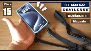 แกะกล่อง รีวิว เคสกันกระแทก DEVILCASE  Ultra รองรับ MagSafe มีสายคล้อง เปลี่ยนขอบกันกระแทกได้ [upl. by Haleemak]