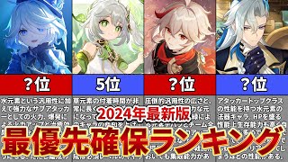 【原神】2024年最新版！全キャラ所持者が教える最優先で確保するべき星5キャラランキングTOP10【ゆっくり解説】 [upl. by Spurgeon]