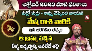 కుర్రో కుర్రు  కోయ దొర రాశి ఫలితాలు  Mesha Rashi October Horoscope  August 2023 Horoscope [upl. by Matrona]