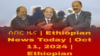 Breaking news Ethiopian News Today  Oct 11 2024  Ethiopian [upl. by Lenee]