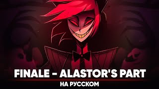 Hazbin Hotel Finale  Alastors part на русском [upl. by Flower]