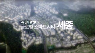 스마트시티가 새로운 길을 제시한다  글로벌 스마트시티 세종  대전MBC 특집 다큐멘터리 [upl. by Benson]