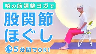 50代以上の女性必見！自宅で股関節をほぐすチェアヨガ5分 講師：中井まゆみ [upl. by Sackman679]