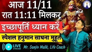 आज रात 1111 PM Wish Fulfillment Meditation amp हनुमान साधना Hanuman Sadhana Live With Sanjiv Malik [upl. by Olegnaleahcim]