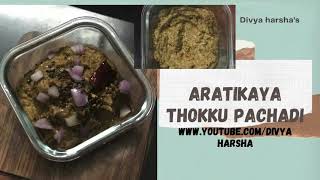 Aratikaya thokku pachadi  raw banana peel chutney [upl. by Faxan]