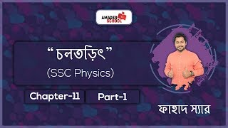 Current Electricity Part 1 চলতড়িৎ  SSC physics Chapter 11  Basic Theory [upl. by Arty]