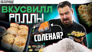 Доставка ВКУСВИЛЛ  Теперь делают роллы и суши [upl. by Nemrak]