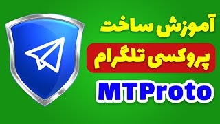 How to make mtproto telegram proxy  آموزش ساخت پروکسی تلگرام [upl. by Wickner]