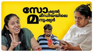 സോഷ്യല്‍ മീഡിയയിലെ മനുഷ്യര്‍  Social Media [upl. by Kristo]