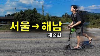 EP2 수동킥보드 타고 서울→해남 며칠이 걸릴까｜씽씽이국토종주 [upl. by Cleavland96]