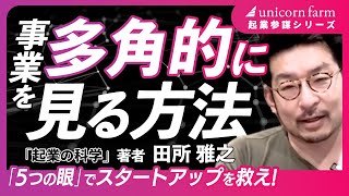 【事業を多角的に見る方法】「5つの眼」 フレームワーク で スタートアップ を救え！起業参謀 シリーズ第二弾！ビジネススキル ビジネス本 [upl. by Emmery]