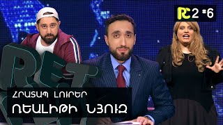 ՌԵԱԼԻԹԻ ՆՅՈՒԶ  REALITY COMEDY S2 6 [upl. by Namreg964]