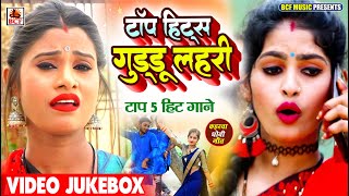 VIDEO  टॉप हिट्स गुड्डू लहरी  Jukebox  Top Hits Guddu Lahari  Nonstop  bhojpuri dhobi geet [upl. by Sandberg34]