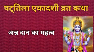 षट्तिला एकादशी व्रत कथा। अन्न दान का महत्व। shattilaekadashi anndaan [upl. by Enimrac940]