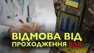 ЯК ЗАКОННО ВІДМОВИТИСЬ ВІД ПРОХОДЖЕННЯ ВЛК [upl. by Nikolos]