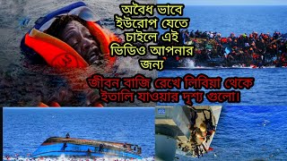 Libya to Italy migrant boat game New video  লিবিয়া থেকে ইতালিতে যাওয়া পথে মারা যায় ভিডিও [upl. by Brindell958]