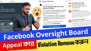 Facebook Oversight Board Appeal।।ফেসবুক ভিডিও রিমুভ করলে কিভাবে ফেরত নিয়ে আসবেন।।Violation remove [upl. by Akirre]