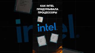 Как intel придумывала процессоры пк сборкапк игры гейминг intel gaming nvidia приколы мем [upl. by Sean]