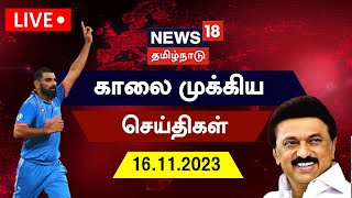 🔴LIVE News18 Tamil Nadu  காலை முக்கியச் செய்திகள் 16 November 2023  Today Morning News  TN Rain [upl. by Iddet146]