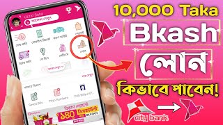 বিকাশ থেকে ১০০০০ টাকা লোন নেয়ার নিয়ম। How to get bkash loan from City bank। Bkash loan system 2022 [upl. by Chere]