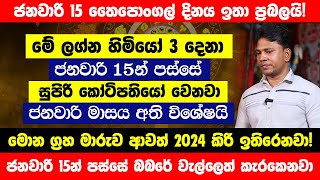 ජනවාරි 15 තෛපොංගල් දිනය ඉතා ප්‍රබලයි  මේ ලග්න හිමියෝ 3 දෙනා සුපිරි කෝටිපතියෝ වෙනවා  2024 Palapala [upl. by Ledif]