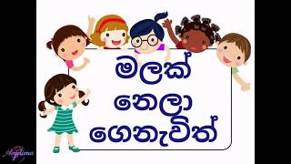 මලක් නෙලා ගෙනැවිත්  Malak nela genawith [upl. by Silden244]