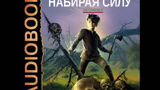 2002093 Аудиокнига Каменистый Артём quotАльфаноль Книга 2 Набирая силуquot [upl. by Lutero]