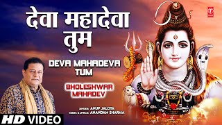 Deva Mahadeva Tum Shiv Bhajan By Anup Jalota Full Song I Bholeshwar Mahadev [upl. by Pfeifer]