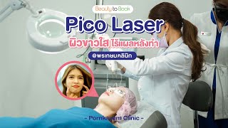 Review Picosecond laser รักษาฝ้า กระ หน้าหมองคล้ำอย่างได้ผล I พรเกษมคลินิก [upl. by Asihtal]