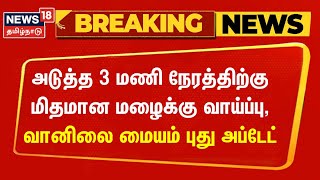 Breaking  அடுத்த 3 மணி நேரத்திற்கு மிதமான மழைக்கு வாய்ப்பு  வானிலை மையம் புது அப்டேட் Chennai Rain [upl. by Oiratnom]