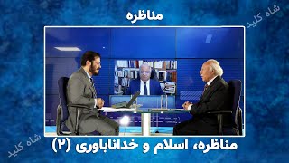 مناظره، اسلام و خداناباورى  قسمت دوم   شاه کلید  13082023 [upl. by Otila]