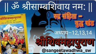 श्रीशिवमहापुराण कथा  Shiv Mahapuran  रुद्र संहिता  युद्ध खंड  अध्याय–121314  katha shivpuran [upl. by Ranit466]