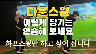 골프다운스윙 당기는 느낌은 이런 느낌 입니다비거리 상승은 자동 입니다 [upl. by Bordiuk]