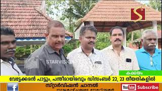 കക്കയം കിരാതമൂര്‍ത്തി ക്ഷേത്രത്തില്‍ വേട്ടേക്കരന്‍ പാട്ടും പന്തീരായിരവും ഡിസംബര്‍ 22 23 തീയതികളില്‍ [upl. by Adnamar]